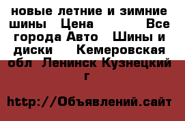 225/65R17 новые летние и зимние шины › Цена ­ 4 590 - Все города Авто » Шины и диски   . Кемеровская обл.,Ленинск-Кузнецкий г.